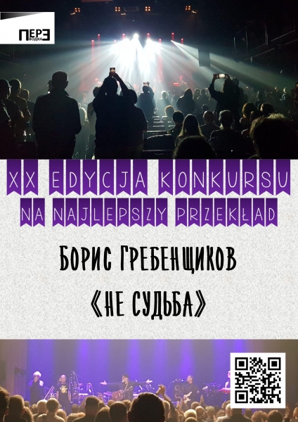 Opis ogólny: Plakat informujący o 20. edycji konkursu na najlepszy przekład. Kompozycja składa się z trzech części: górnej i dolnej z fotografiami z koncertu oraz środkowej z treścią tekstową na jasnym tle.  Szczegóły wizualne:  Góra: Zdjęcie z perspektywy widowni w ciemnej sali koncertowej. Widoczne sylwetki ludzi patrzących w stronę jasno oświetlonej sceny. Niektórzy fani nagrywają występ telefonami. W lewym górnym rogu znajduje się logo z napisem ??????????? (Perewodka).  Środek: Na jasnoszarym tle, w fioletowych proporczykach, widnieje napis w języku polskim: ?XX EDYCJA KONKURSU NA NAJLEPSZY PRZEKŁAD?. Poniżej, czarną czcionką w języku rosyjskim (cyrylicą), zapisano autora i tytuł utworu: ?????? ??????????? ? ?? ??????? (Boris Griebienszczikow ? Nie sud?ba).  Dół: Zdjęcie przedstawiające zespół muzyczny na scenie w fioletowym oświetleniu. Na pierwszym planie widać głowy publiczności. W prawym dolnym rogu umieszczono biały kod QR.